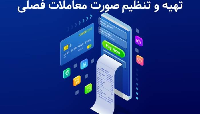 آموزش سامانه ارسال معاملات فصلی به صورت آنلاین 1 آموزش سامانه ارسال معاملات فصلی به صورت آنلاین