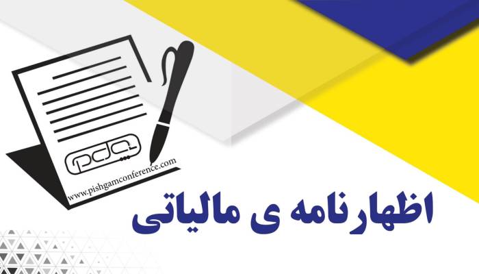 آموزش گام به گام تنظیم و ارسال اظهارنامه مالیات بر ارزش افزوده 2 آموزش گام به گام تنظیم و ارسال اظهارنامه مالیات بر ارزش افزوده