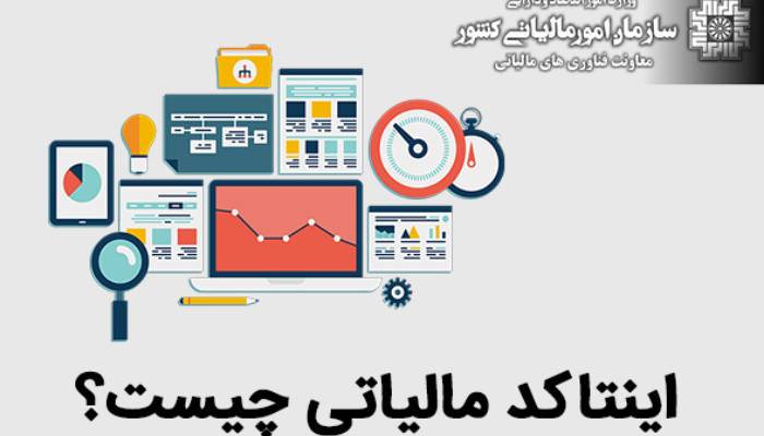 اینتاکد مالیاتی چیست؟ 1 اینتاکد مالیاتی