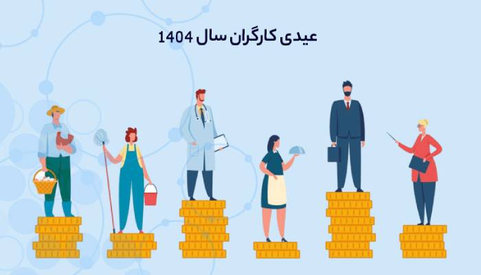 محاسبه عیدی و مالیات آن در سال 1404 1 محاسبه عیدی و مالیات آن در سال 1404