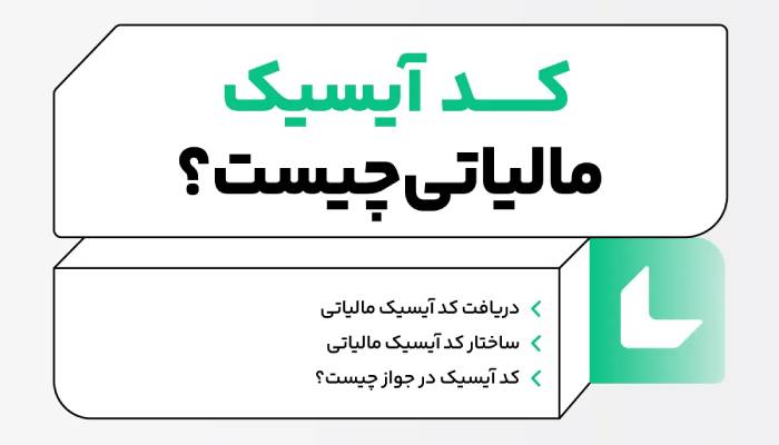 کد ایسیک مالیاتی چیست؟ 1 کد آیسیک مالیاتی