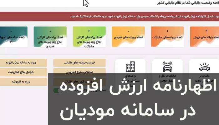 اظهارنامه مالیات بر ارزش افزوده 2 اظهارنامه مالیات بر ارزش افزوده