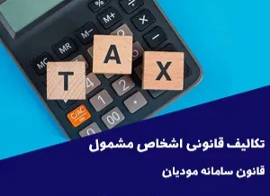 تکالیف قانونی اشخاص مشمول قانون سامانه مودیان