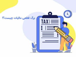 برگه قطعی مالیات چیست تفاوت ان با برگ تشخیص