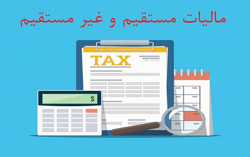 انواع مالیات و تفاوت های آن ها 1 مالیات چیست؟