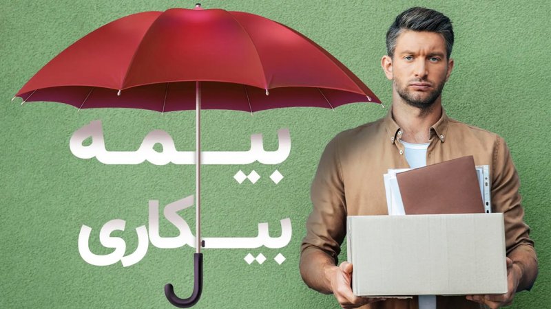بیمه بیکاری چیست؟ 1 منظور از بیمه بیکاری چیست؟