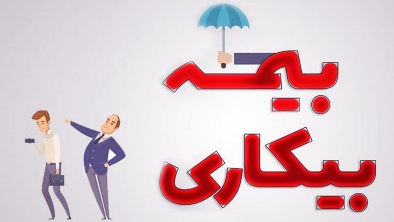 بیمه بیکاری چیست؟ 2 تفاوت های کلیدی بیمه بیکاری با سایر بیمه ها