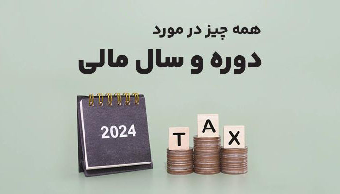 سال مالی (دوره مالی) چیست؟ 1 فاکتور