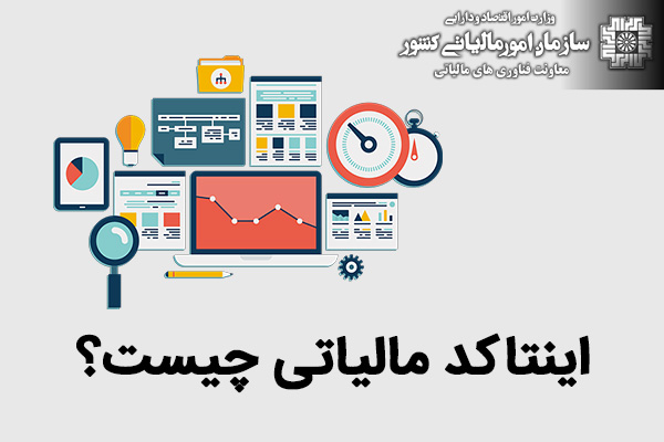 اینتاکد مالیاتی چیست؟ 4 اینتاکد مالیاتی چیست؟