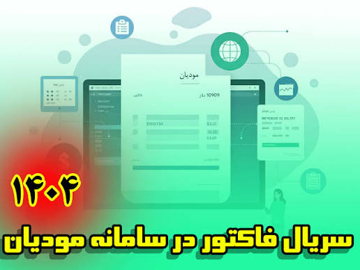 نحوه شماره گذاری سریال فاکتور در سامانه مودیان 32 نحوه شماره گذاری سریال فاکتور در سامانه مودیان
