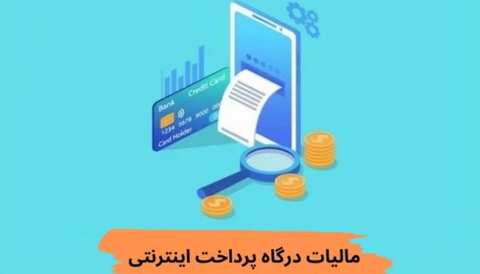 مالیات درگاه پرداخت اینترنتی و نحوه محاسبه آن 35 با مالیات درگاه پرداخت اینترنتی 2