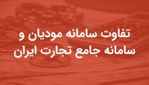 فاکتور صوری چیست 15 تفاوت سامانه مودیان و سامانه جامع تجارت