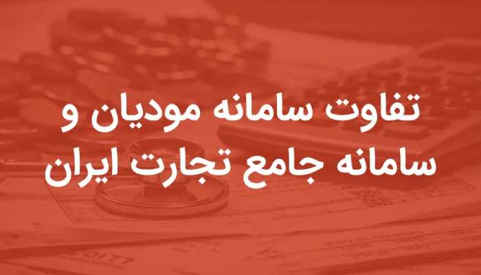تفاوت سامانه مودیان و سامانه جامع تجارت 5 تفاوت سامانه مودیان و سامانه جامع تجارت