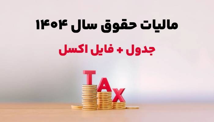 محاسبه عیدی و مالیات آن در سال 1404 31 عیدی و مالیات آن در سال 1404