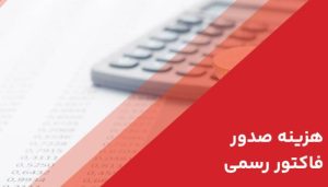 فاکتور صوری چیست 19 صدور فاکتور رسمی 2