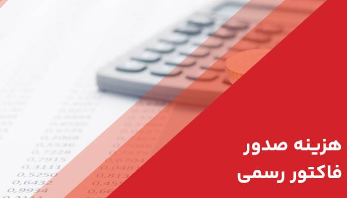 هزینه صدور فاکتور رسمی 17 صدور فاکتور رسمی 2