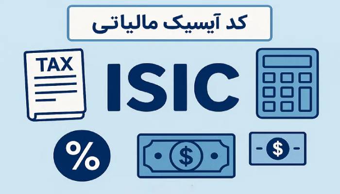 کد ایسیک مالیاتی چیست؟ 1 کد ایسیک مالیاتی