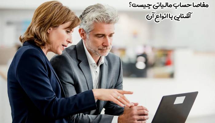 مفاصا حساب مالیاتی چیست؟ راهنمای گام به گام دریافت مفاصا حساب 23 حساب مالیاتی 2